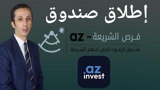 إكتتاب صندوق فرص الشريعة AZ و إطلاق تطبيق azinvest من شركة أزيموت مصر
