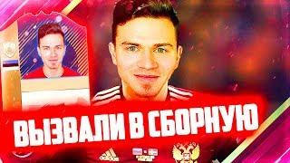 ВЫЗВАЛИ В СБОРНУЮ РОССИИ   КАРЬЕРА ИГРОКА FIFA 18  #8