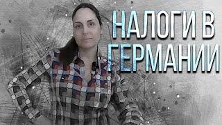 Налоги в Германии 2020 Налог на собак и церковь. Как подать налоговую декларацию правильно