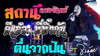 ดีแล้ว...ที่ทิ้งกัน I ตื่นจากฝัน I สถานีดวงจันทร์ -【แสดงสด จินน้อย PTmusic】@ดงหลวง มุกดาหาร