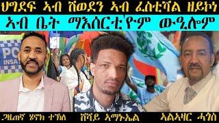 ERIPM  ህግደፍ ኣብ ሽወደን ኣብ ፈስቲቫል ዘይኮነ ኣብ ቤት ማእሰርቲዮም ውዒሎም