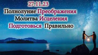 ИСЦЕЛЯЮЩЕЕ ПОЛНОЛУНИЕ 27 НОЯБРЯ 2023 ЧТОБЫ НАЛАДИТЬ ЖИЗНЬ СДЕЛАЙ ЭТО РИТУАЛ МОЛИТВА ВАШЕ ЗДОРОВЬЕ