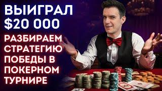 От 55$ до 20 000$. Разбираем как подписчик выиграл турнир и учим вас Обучение покеру