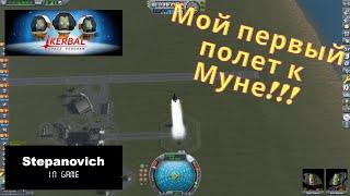 KSP  Полет к Муне  Первые шаги