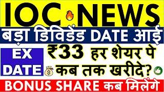 IOC DIVIDEND 2024 EX DATE  RECORD DATE • IOC BONUS SHARE LATEST NEWS • SHARE ANALYSIS & TARGET