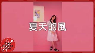 夏天的風│抖音音樂會│Nana OuYang 歐陽娜娜