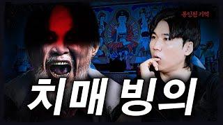 시청자 사연을 들려주는 치매인 줄 알았던 할아버지가 빙의였다 - 너만 아는 미스테리│#haunted #ghosthunting #Adventure