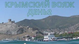 Крымский вояж. День 2