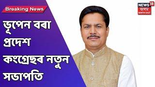 APCC New President  অসম প্ৰদেশ কংগ্ৰেছৰ নতুন সভাপতি Bhupen Bora