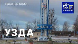 Адкуль ва Уздзе сапраўдная піраміда. Культурнае падарожжа.