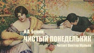 «ЧИСТЫЙ ПОНЕДЕЛЬНИК». И.А. Бунин. Читает Виктор Жульев. Аудиокнига