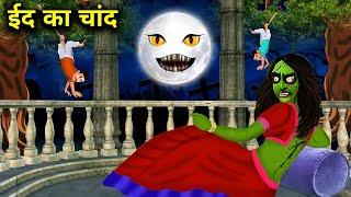 ईद का चांद  Eid Ka Chand  Eid Celebration Of Witch  Hindi Kahaniyan  ABUNDANCE HORROR TV 