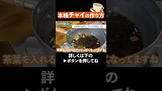 お茶専門家が教える絶品チャイの作り方　#チャイ　#紅茶　#作り方