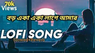 Boro Eka Eka lage amarবড় একা একা লাগে আমার Bengali lofi song  Slowed+Reverb