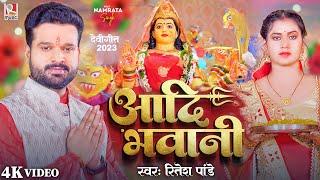 #Video - आदि भवानी  #Ritesh Pandey Bhakti Song  Aadi Bhawani  Bhojpuri Navratri Song 2023