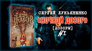 Ночной Дозор — аудиокнига книга 1 Сергей Лукьяненко