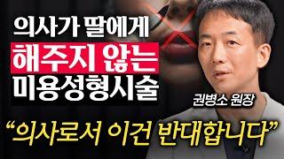 의사가 가급적 추천하지 않는 성형수술 3가지 권병소 원장 1부