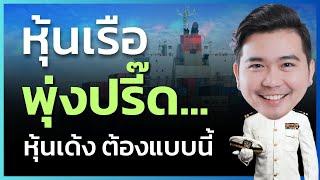 Concept หุ้นเด้ง  2 อย่างนี้ ต้องไปด้วยกัน..    EP.177