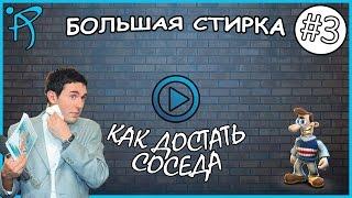 Как достать соседа  Neighbours from Hell #3  Большая стирка