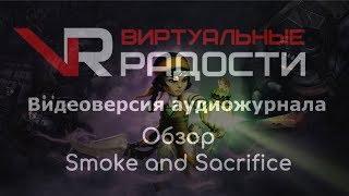 Обзор Smoke And Sacrifice