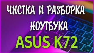  Чистка ноутбука ASUS K72   Как разобрать ноутбук самостоятельно? Disassemble Cleaning