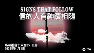 2024年9月1日主日崇拜：信的人有神蹟相隨 鍾復安牧師 Ps Fraun Chung