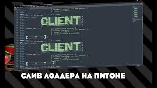 LOADER НА Python ДЛЯ ВАШЕЙ ПАСТЫ