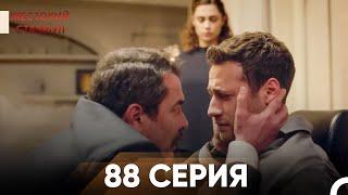 Жестокий Стамбул 88 серия