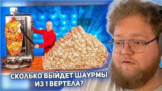 РЕАКЦИЯ T2x2 СКОЛЬКО ПОЛУЧИТСЯ ШАУРМЫ ИЗ 1 ВЕРТЕЛА С КУРИЦЕЙ ?