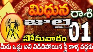 మిధున రాశి 01 పెద్ద శుభవార్తలు Midhuna rasi july 2024  Midhuna rasi #Todayrasiphalalu