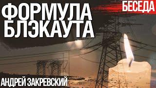 Формула блэкаута. Кризис в энергетике Украины. Андрей Закревский