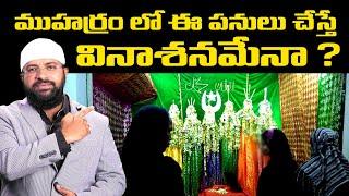 ముహర్రం లో ఈ పనులు చేస్తే వినాశనమేనా ? Br Siraj PMF