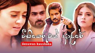 Weesikeruwath Adare වීසිකෙරුවත් ආදරේ  Denuwan Kaushaka  sinhala Music Video  sl music channel