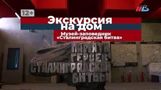 Экскурсия на дом - Музей Сталинградская битва