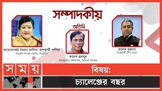 চ্যালেঞ্জের বছর  সম্পাদকীয়  ০২ জানুয়ারি ২০২৩  Sompadokio  Talk Show  Somoy TV