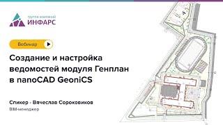 Вебинар Создание и настройка ведомостей модуля Генплан в nanoCAD GeoniCS