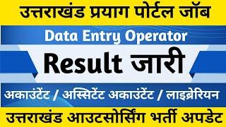 उत्तराखंड   प्रयाग पोर्टल डाटा एंट्री भर्ती रिजल्ट जारी