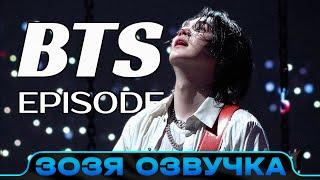 Озвучка Зозя  EPISODE SUGA  Agust D TOUR ‘D-DAY’ THE FINAL - BTS ПЕРЕВОД НА РУССКОМ