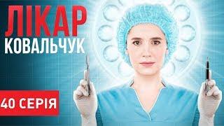 Лікар Ковальчук Серія 40