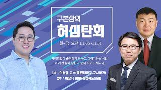  1부 이경행 교수중원대학교 군사학과  2부  이상식 의원충청북도의회  구본상의 허심탄회  MBC충북  241029