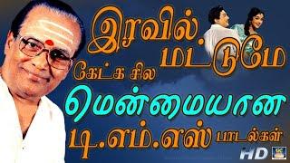 இரவில் மட்டுமே கேட்க சில மென்மையான டி.எம்.எஸ் பாடல்கள்  TMS Night Melody Songs HD.