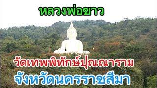 #วัดเทพพิทักษ์ปุณณาราม จ.นครราชสีมา Wat Thep Phithak Punnaram  #aoi_jaja_channel EP.66