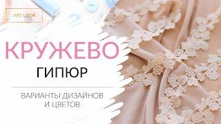 ПРО КРУЖЕВО. Кружево гипюр обзор варианты дизайнов и цветов. ART UZOR