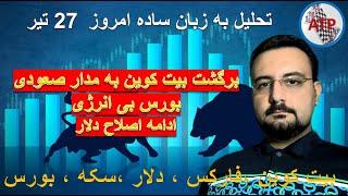 تحلیل به زبان ساده  بیت کوین ، فارکس ، دلار ،بورس تهران ، بورس جهانی ، سکه ، طلا 18 امروز27 تیر