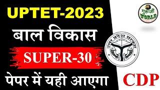 UPTET CDP MOCK TEST 01  बालविकास Uptet Live test #uptet_2023 #uptet @gurujiworldexamstudy