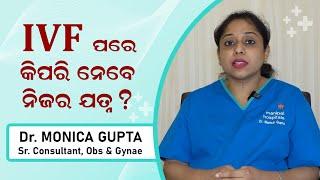 IVF ପରେ କିପରି ନେବେ ନିଜର ଯତ୍ନ?  World IVF Day  Swasthya Sambad