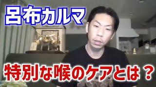 【呂布カルマ】喉の管理について語る【切り抜き】