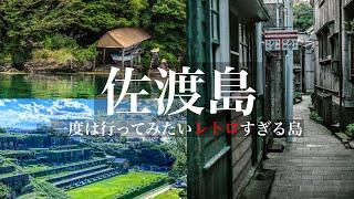 【レトロすぎる島】日帰りで巡るノスタルジックな町並みや絶景  佐渡島 新潟県観光スポット