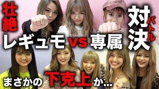 【ガチバトル】レギュモ11人vs専属モデル9人でいろいろ対決してみた！【Popteen】【衝撃】