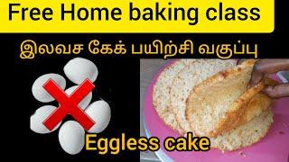 #Free home baking class #இலவச கேக் பயிற்சி வகுப்பு #Eggless cake #beginners #cake #tamil with out